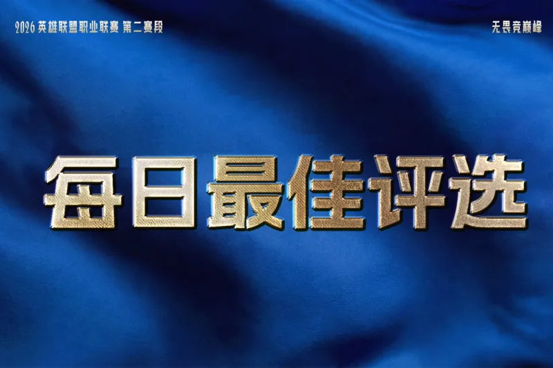 开云官网-TES六连胜，JDG和AL再收获一个胜场，谁是今日最佳？